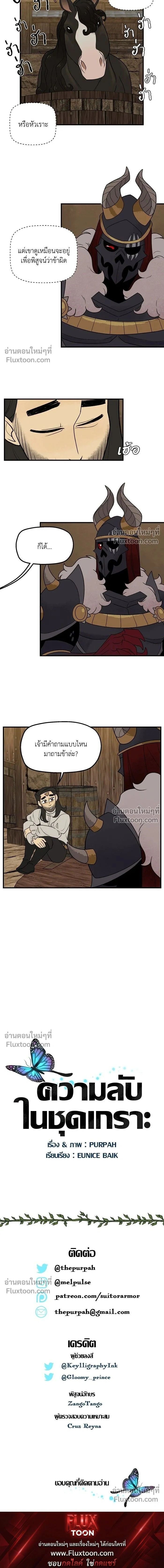 Suitor Armor - ความลับในชุดเกราะ - หน้า 8