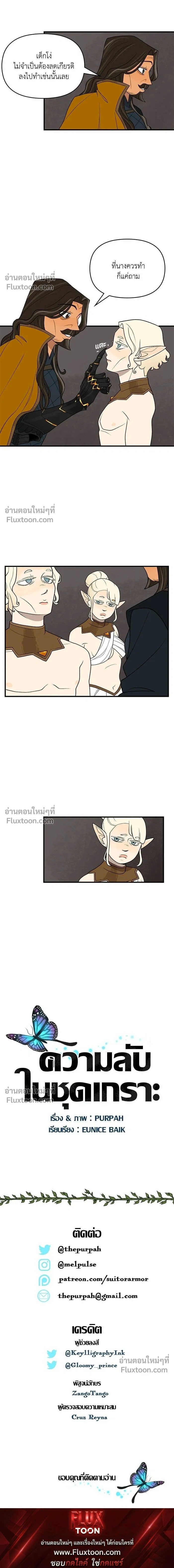 Suitor Armor - ความลับในชุดเกราะ - หน้า 8