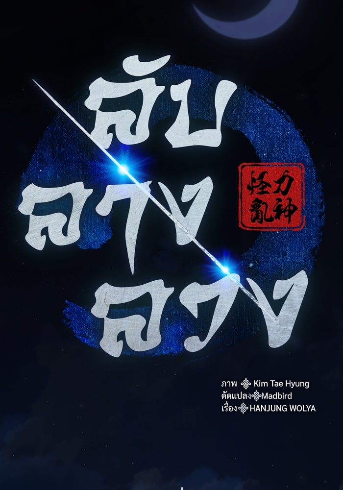 ลับลางลวง - หน้า 45
