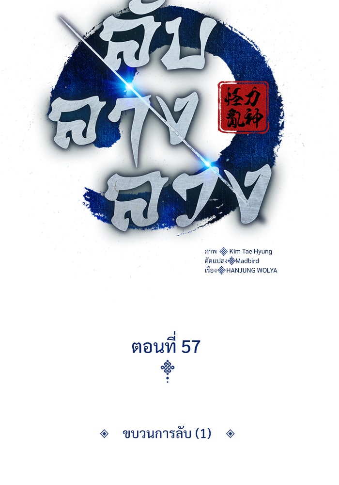 ลับลางลวง - หน้า 57