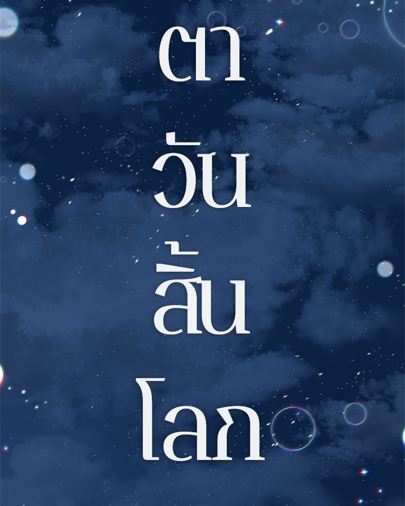 Omniscient Reader อ่านชะตาวันสิ้นโลก - หน้า 60