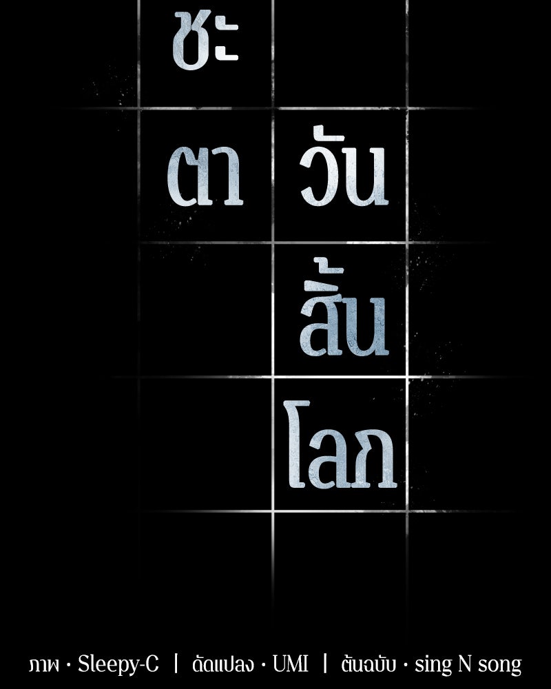 Omniscient Reader อ่านชะตาวันสิ้นโลก - หน้า 54