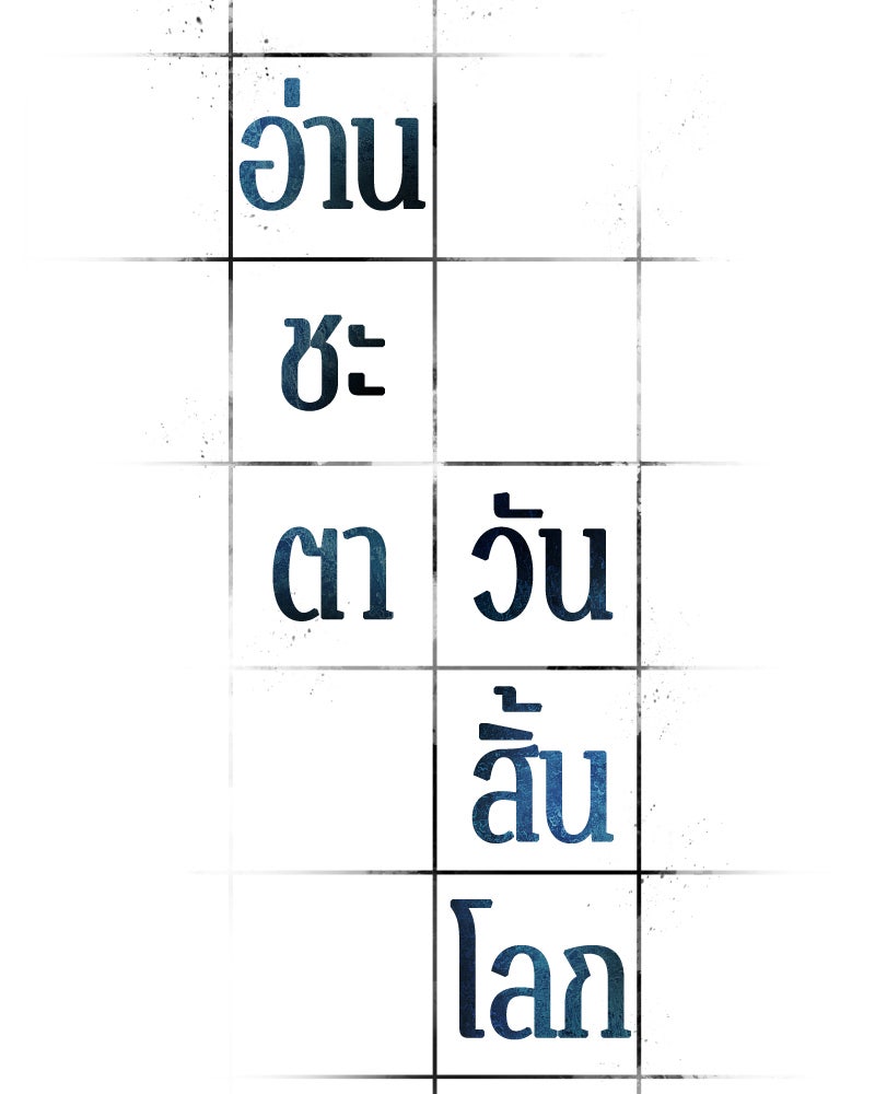 Omniscient Reader อ่านชะตาวันสิ้นโลก - หน้า 23