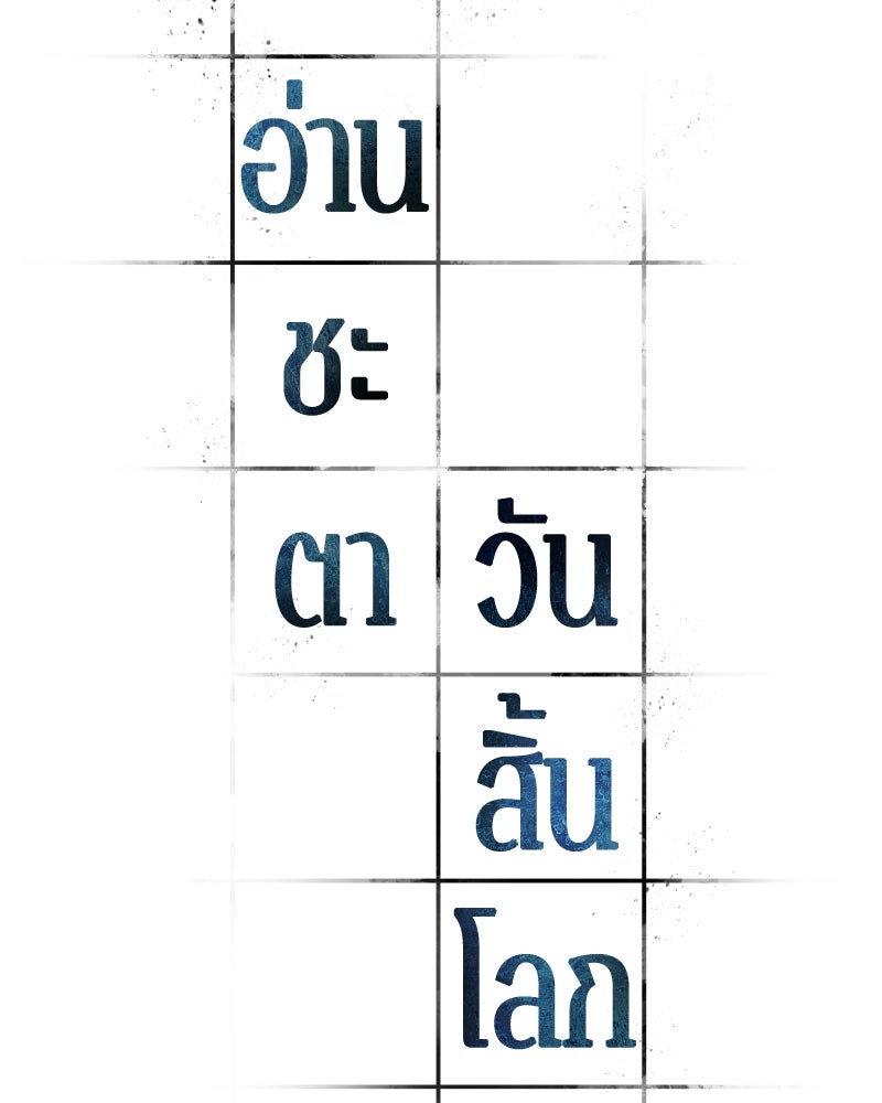 Omniscient Reader อ่านชะตาวันสิ้นโลก - หน้า 90