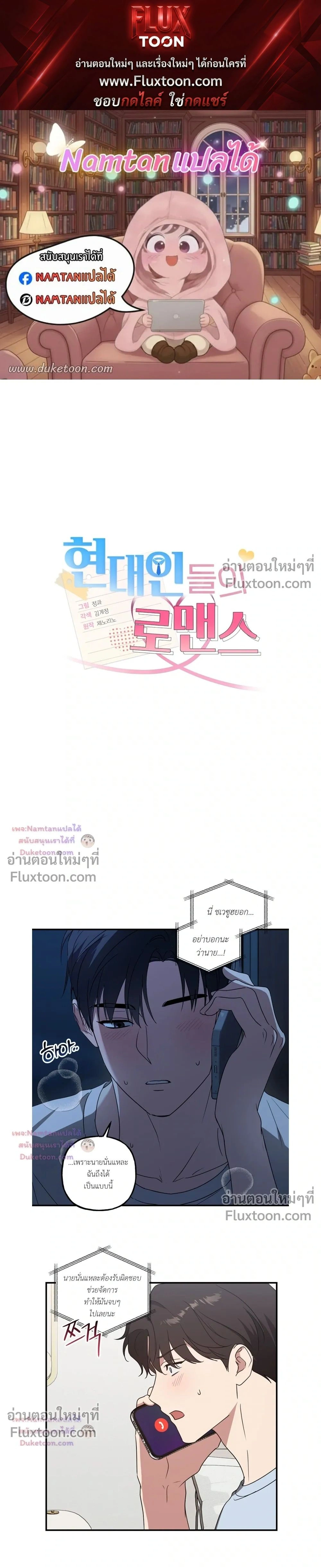 Modern Romance - โรแมนติกฉบับคนเมือง - หน้า 1