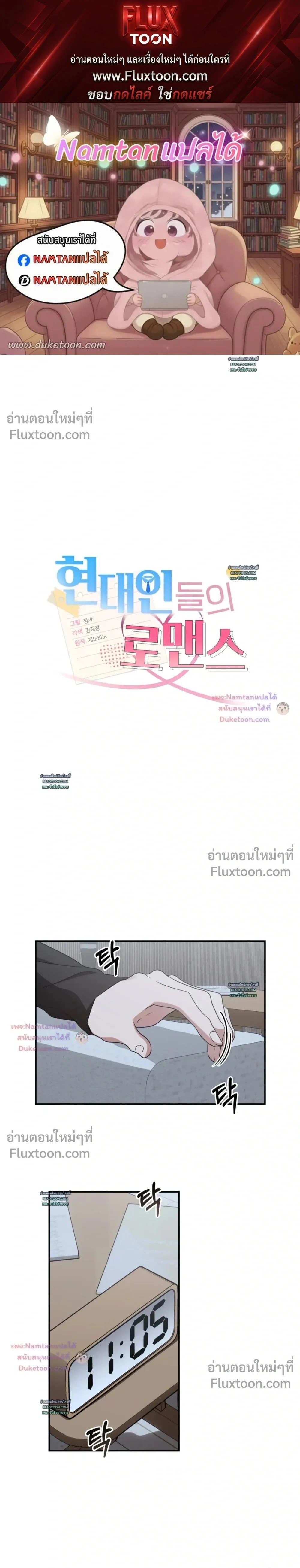 Modern Romance - โรแมนติกฉบับคนเมือง - หน้า 1
