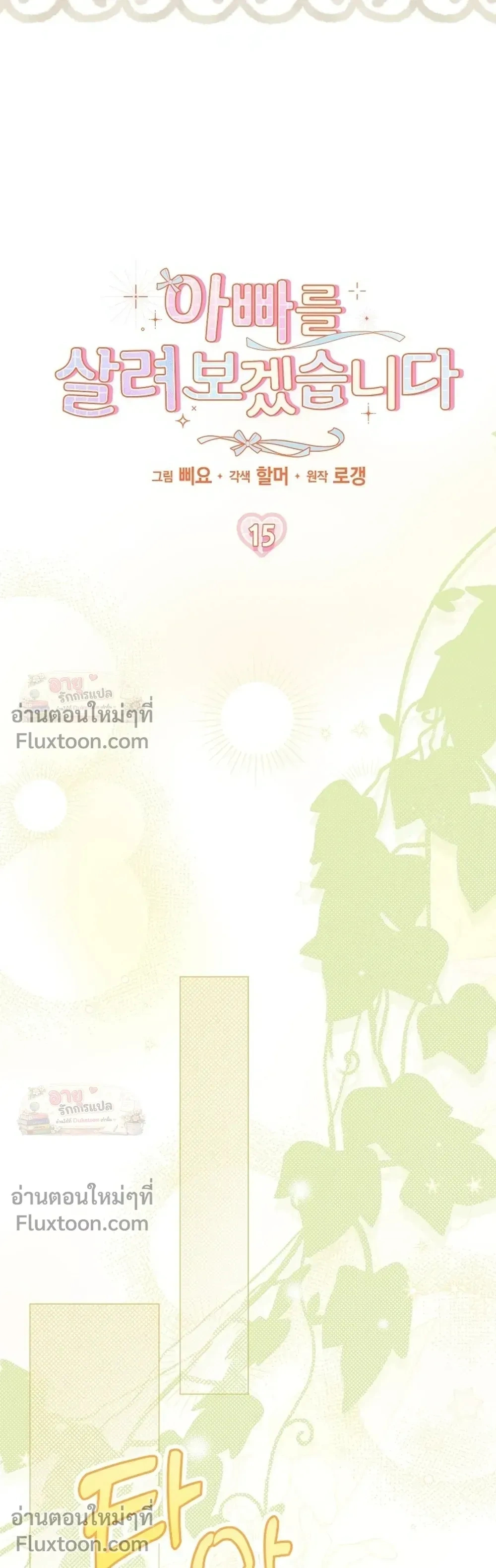 I'll Save My Dad - หวนคืนวงกตกาลเวลาภารกิจกู้ชีพคุณพ่อ - หน้า 12