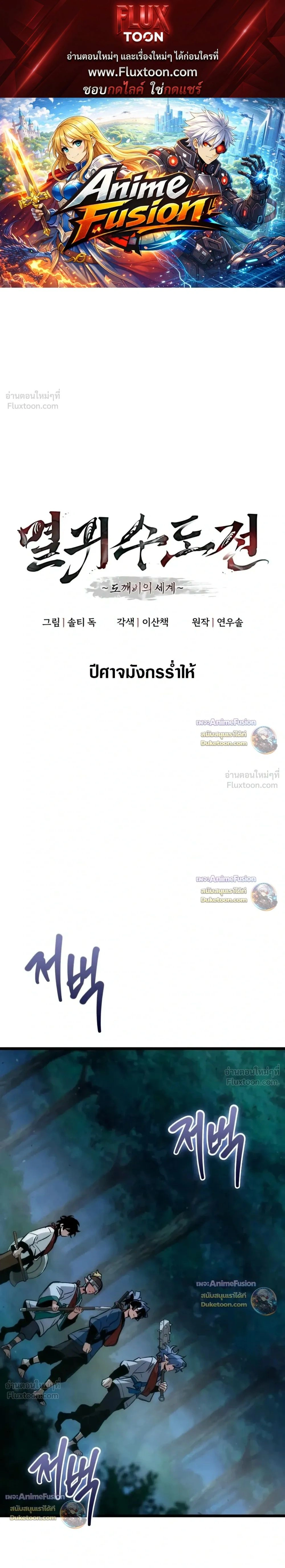The Tale of Cultivation and Demon Extermination - ตำนานวิถีพิฆาตอสูร - หน้า 1