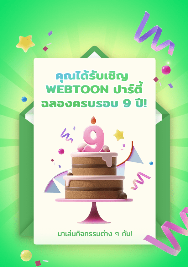 เว็บตูนอีเวนต์ - หน้า 1