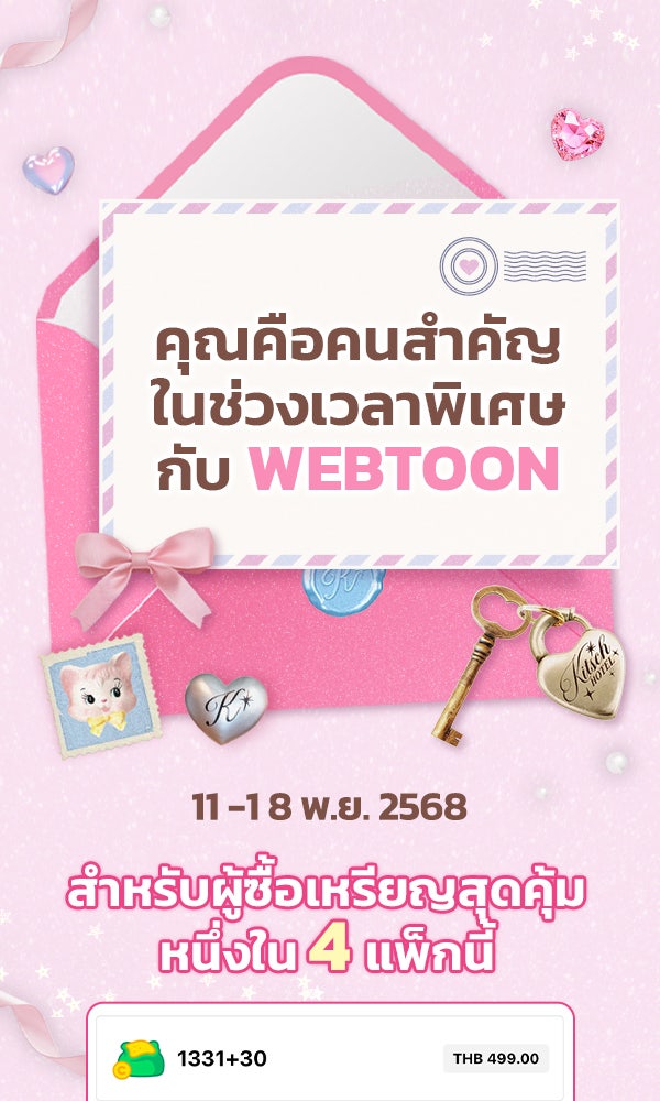 เว็บตูนอีเวนต์ - หน้า 1