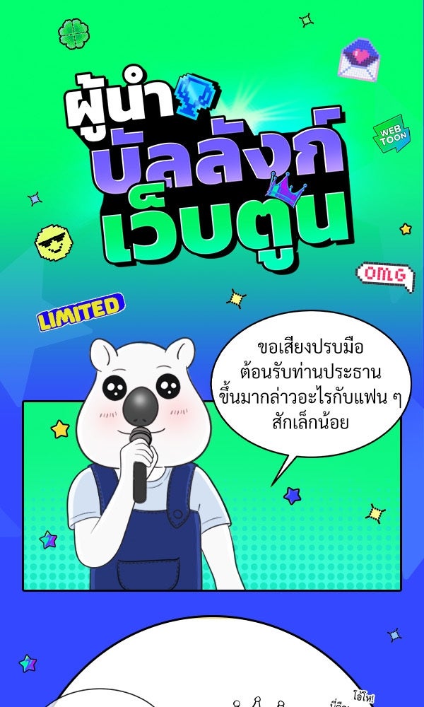 เว็บตูนอีเวนต์ - หน้า 1