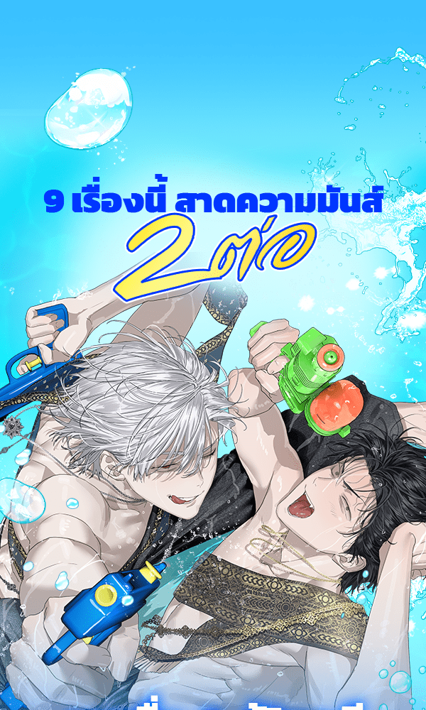 เว็บตูนอีเวนต์ - หน้า 1