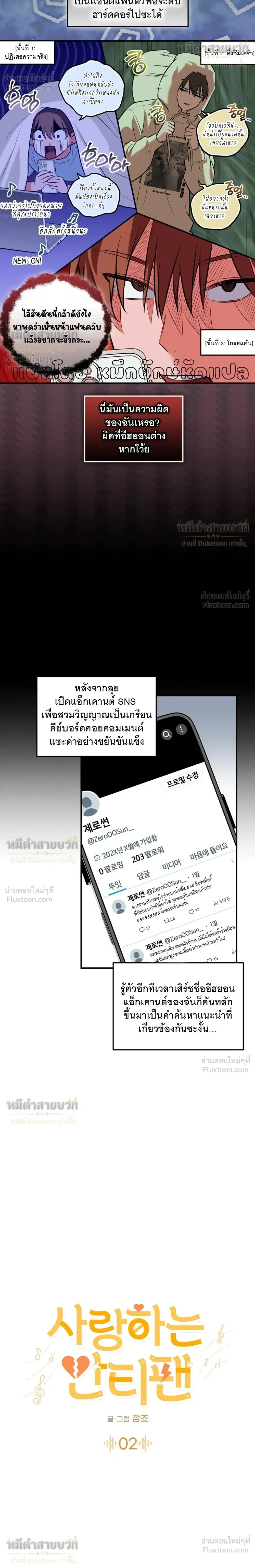 Leave the Group! - เมื่อรักเกิดกับแอนตี้แฟน - หน้า 8