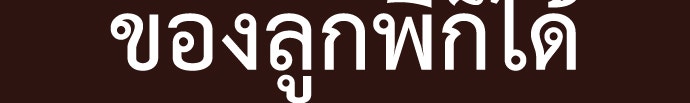 คุณพ่อ ม.ปลาย - หน้า 97