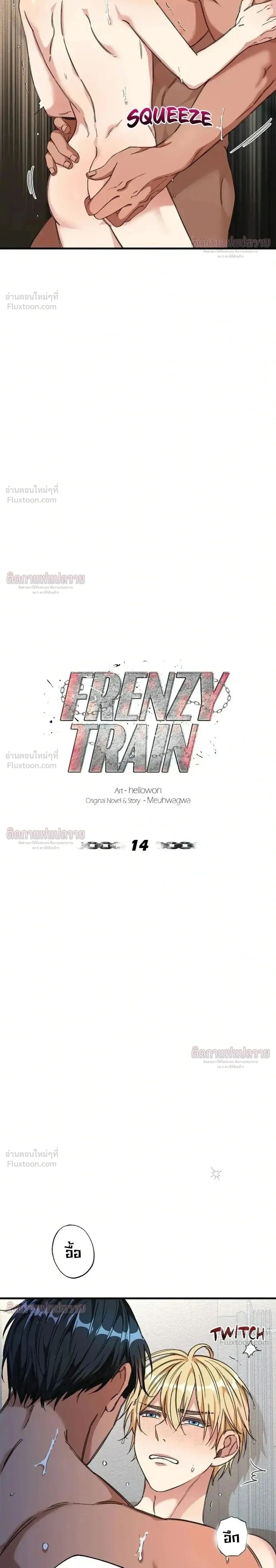 Frenzy Train - รถไฟแห่งความบ้าคลั่ง - หน้า 2