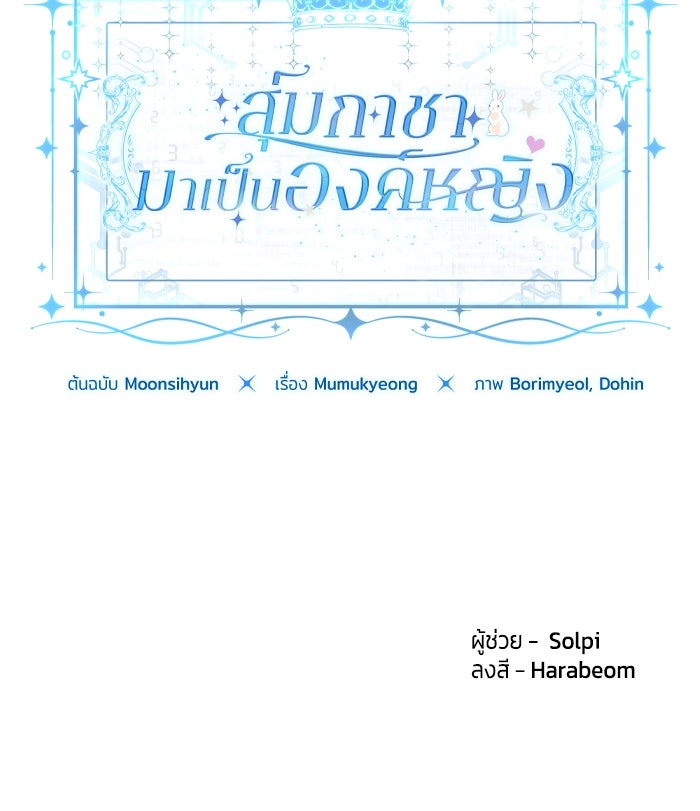 สุ่มกาชามาเป็นองค์หญิง - หน้า 96