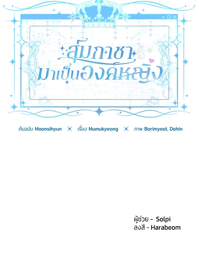 สุ่มกาชามาเป็นองค์หญิง - หน้า 89