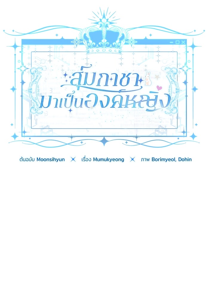 สุ่มกาชามาเป็นองค์หญิง - หน้า 68