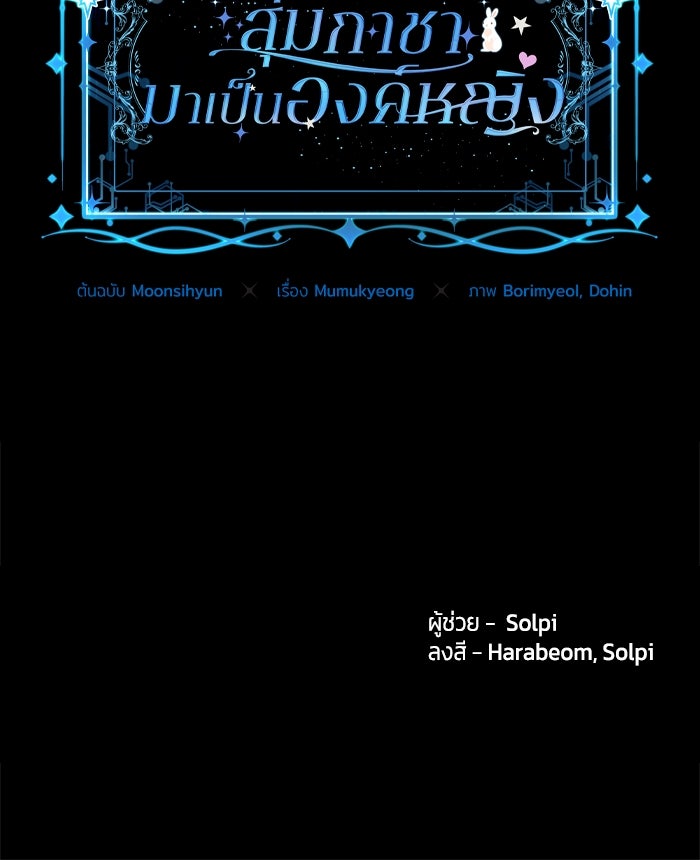 สุ่มกาชามาเป็นองค์หญิง - หน้า 103
