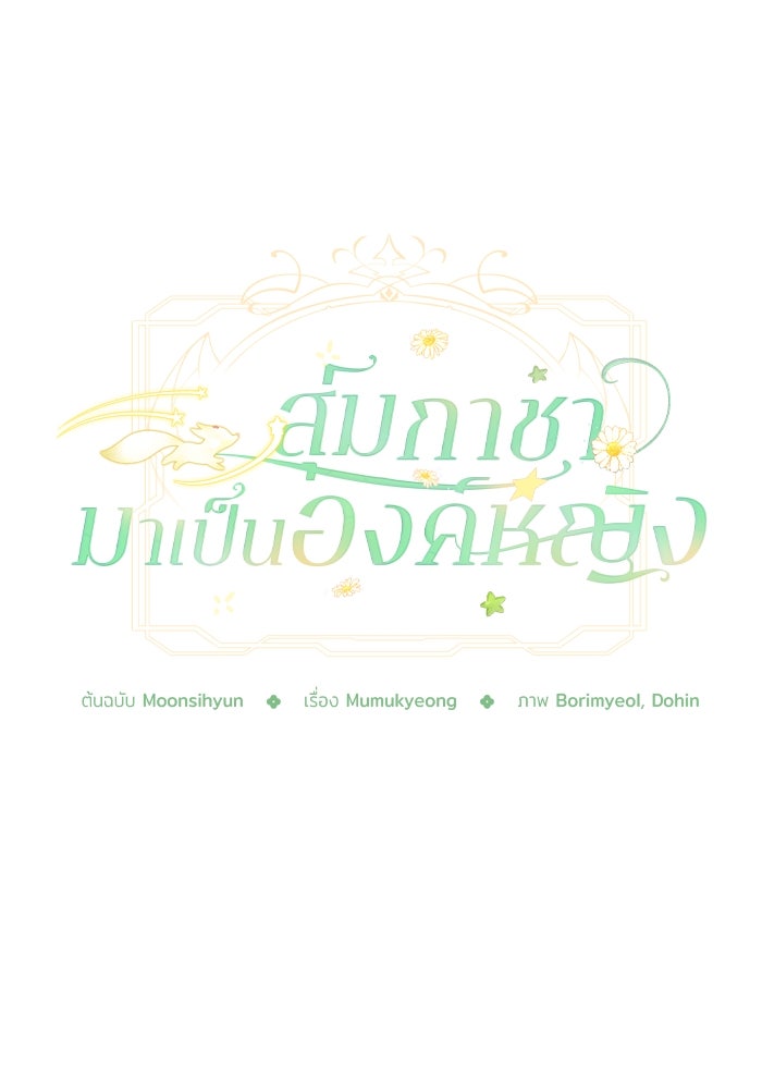 สุ่มกาชามาเป็นองค์หญิง - หน้า 75
