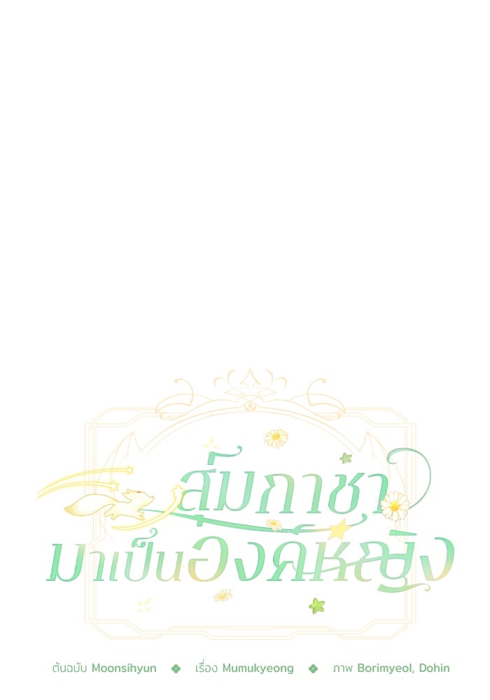สุ่มกาชามาเป็นองค์หญิง - หน้า 79