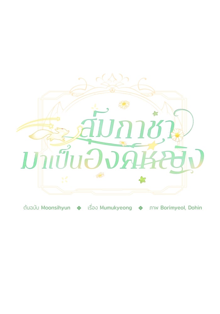 สุ่มกาชามาเป็นองค์หญิง - หน้า 116