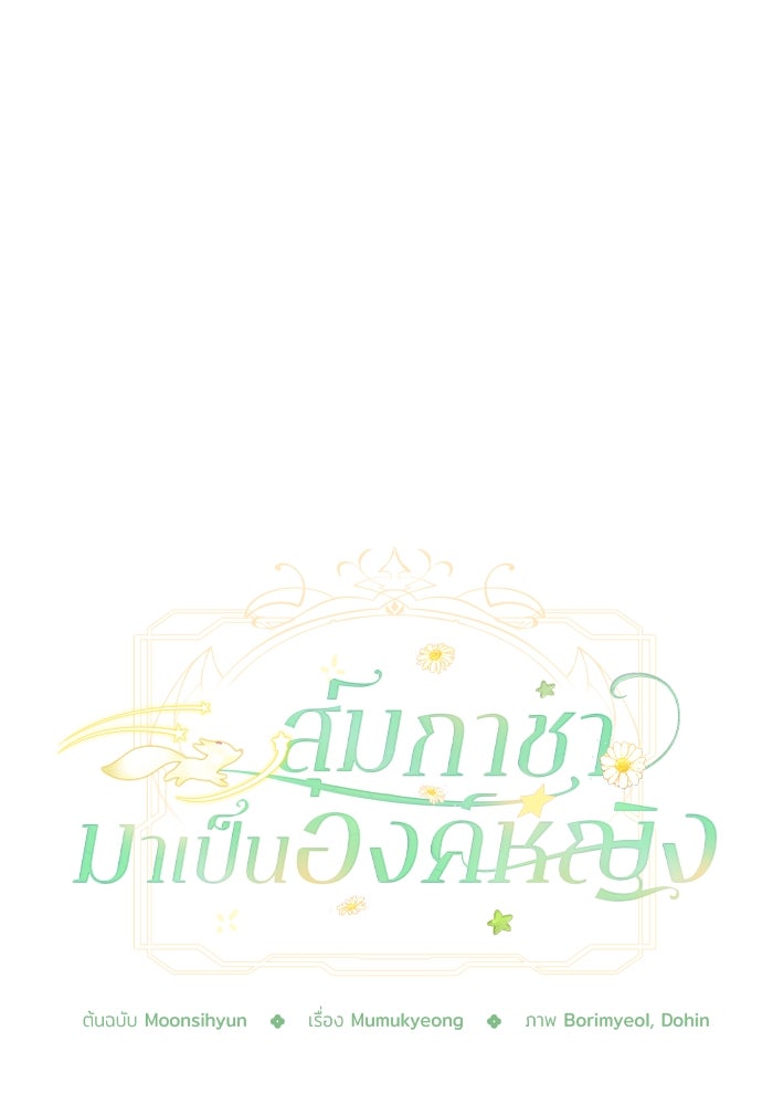 สุ่มกาชามาเป็นองค์หญิง - หน้า 79