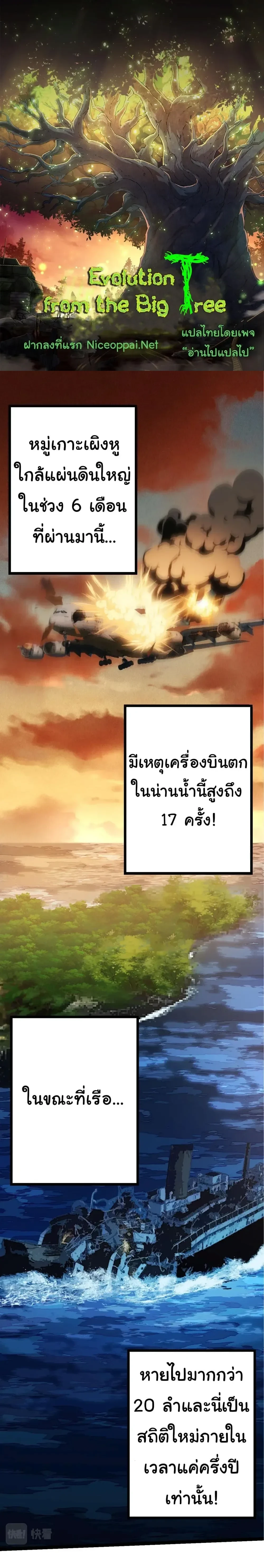 Evolution from the Big Tree - วิวัฒนาการจากต้นไม้ยักษ์ - หน้า 1