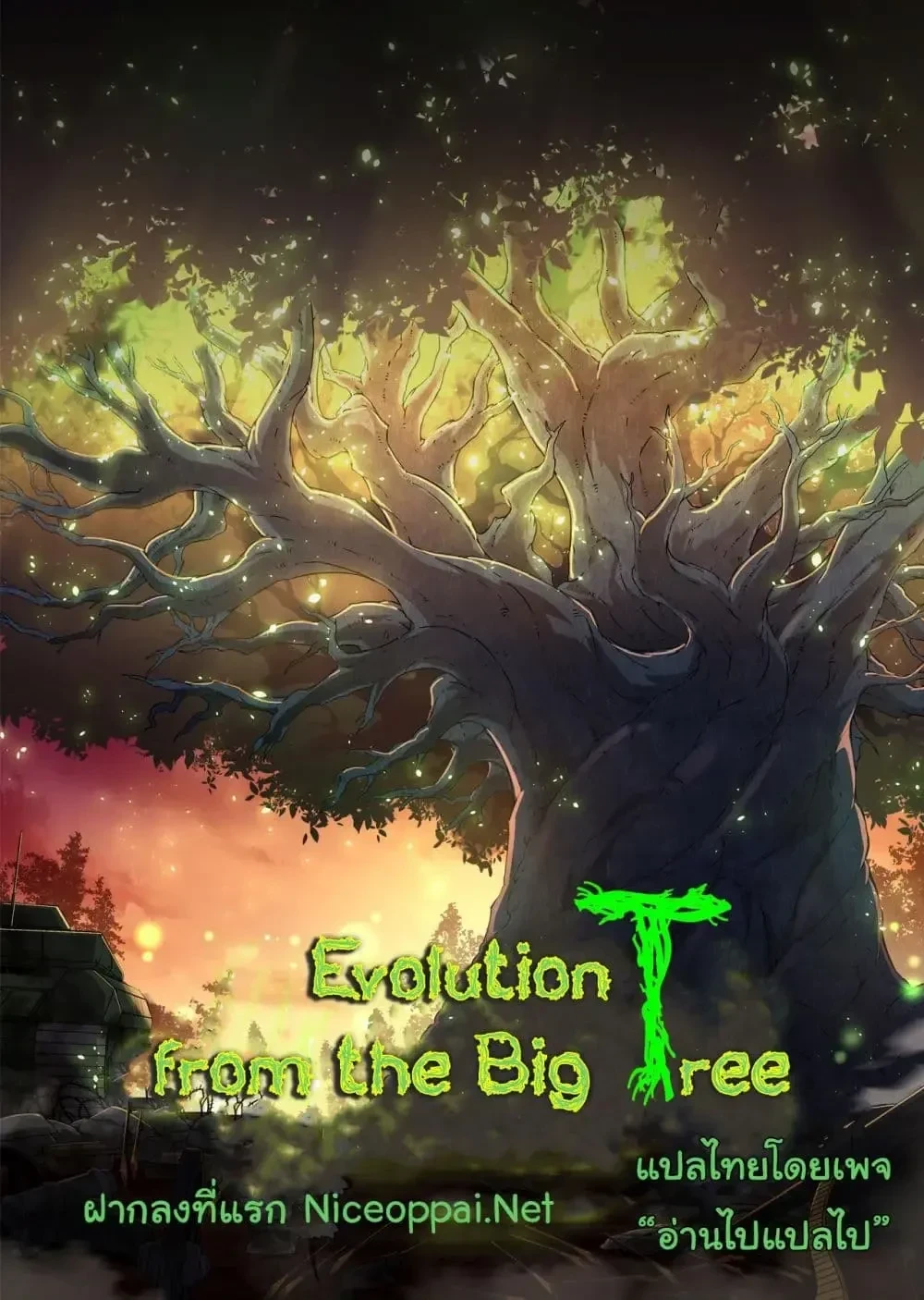 Evolution from the Big Tree - วิวัฒนาการจากต้นไม้ยักษ์ - หน้า 27