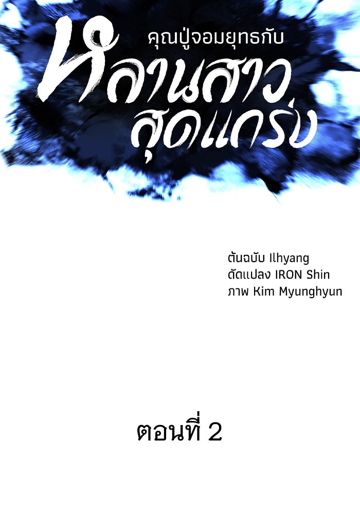 คุณปู่จอมยุทธกับหลานสาวสุดแกร่ง - หน้า 85