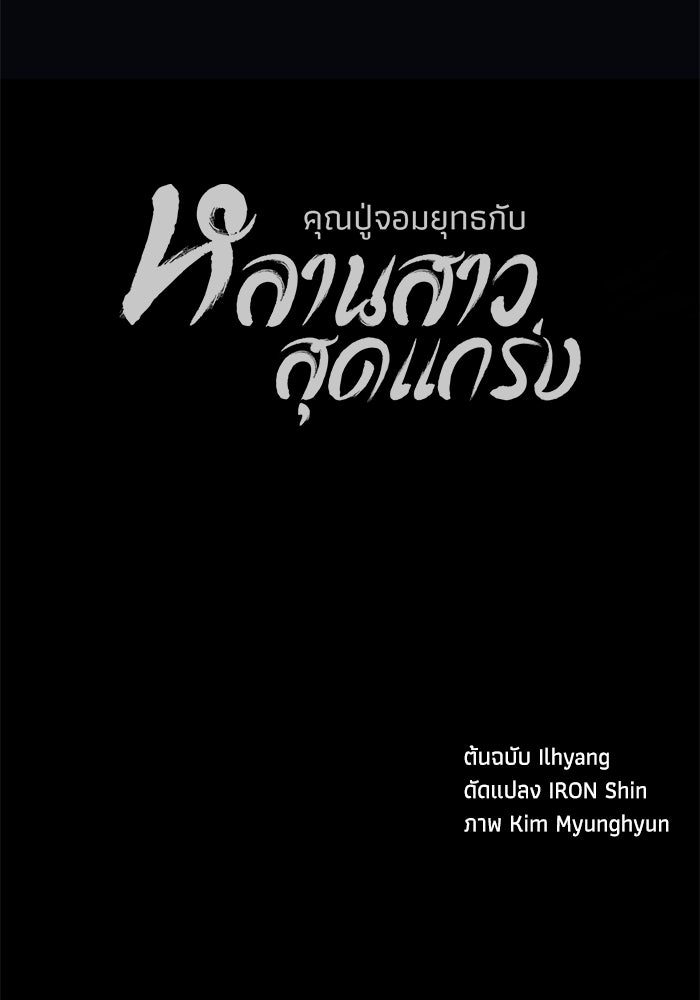 คุณปู่จอมยุทธกับหลานสาวสุดแกร่ง - หน้า 161