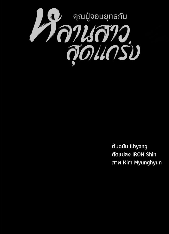 คุณปู่จอมยุทธกับหลานสาวสุดแกร่ง - หน้า 166