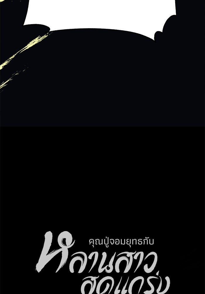 คุณปู่จอมยุทธกับหลานสาวสุดแกร่ง - หน้า 140