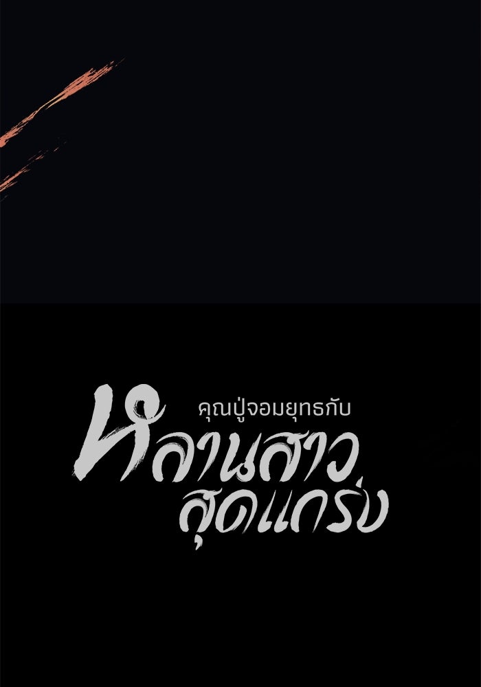 คุณปู่จอมยุทธกับหลานสาวสุดแกร่ง - หน้า 142