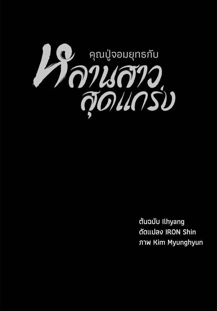 คุณปู่จอมยุทธกับหลานสาวสุดแกร่ง - หน้า 161