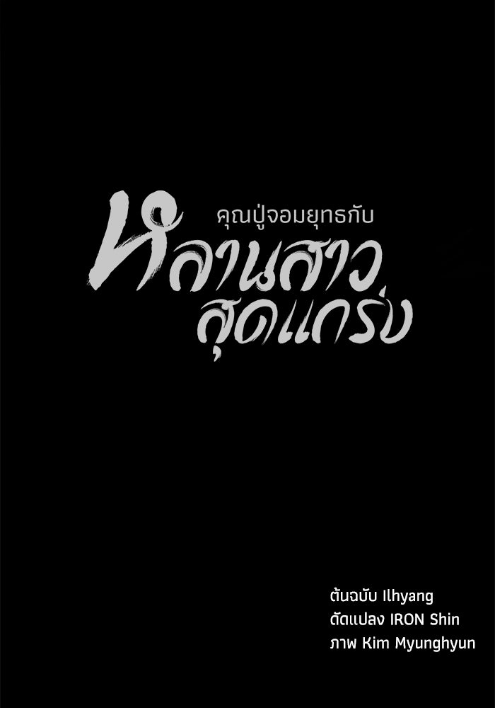 คุณปู่จอมยุทธกับหลานสาวสุดแกร่ง - หน้า 136