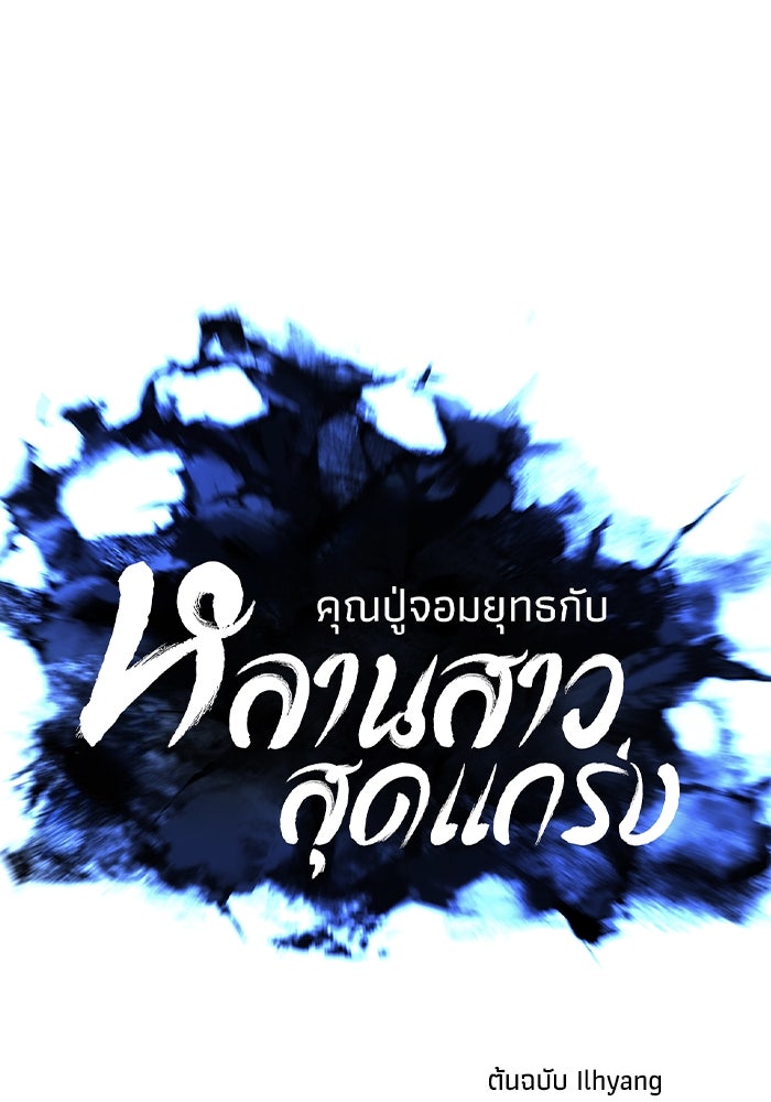คุณปู่จอมยุทธกับหลานสาวสุดแกร่ง - หน้า 12