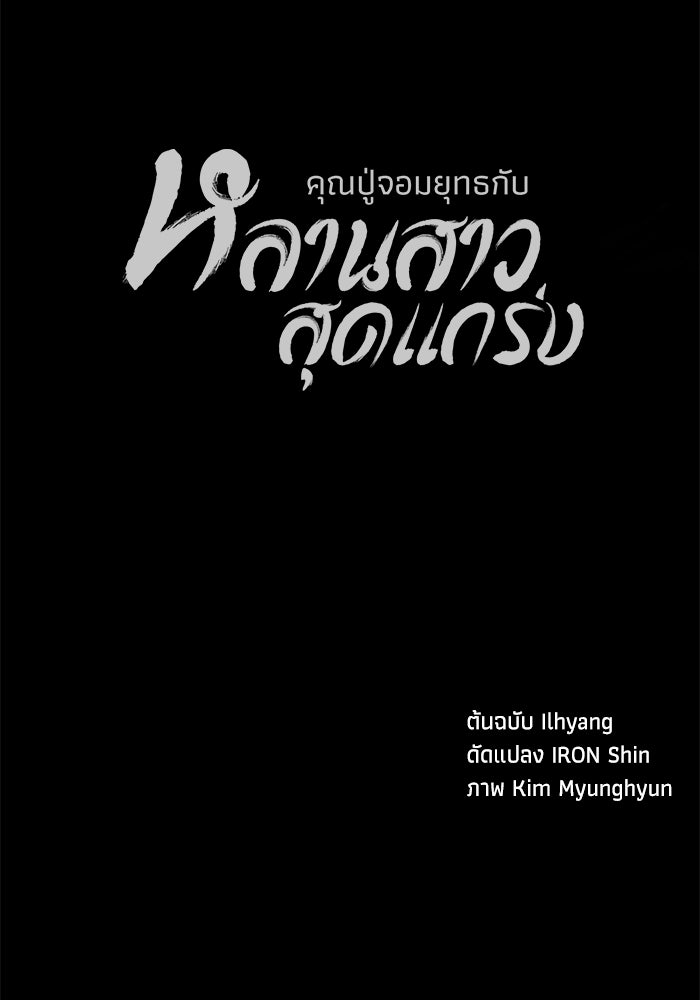 คุณปู่จอมยุทธกับหลานสาวสุดแกร่ง - หน้า 150