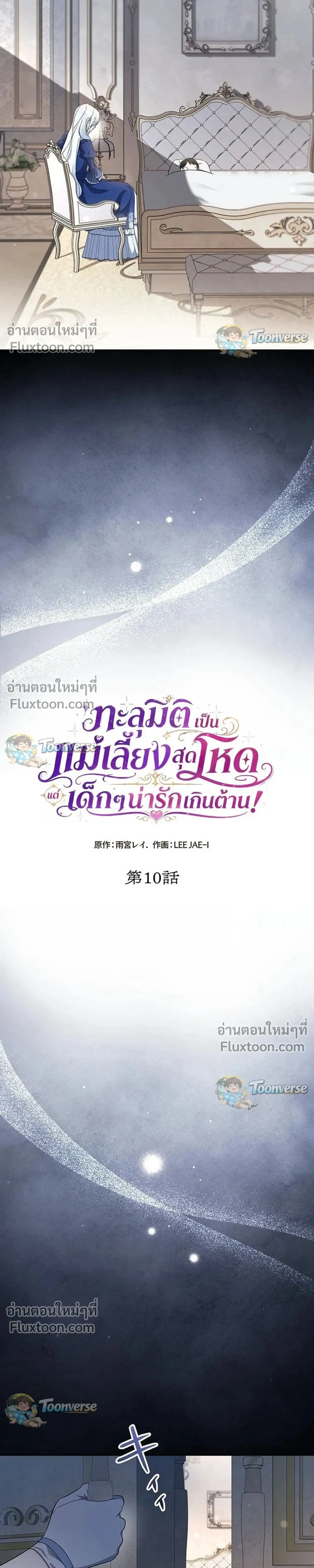 I Possessed the Most Terrifying Stepmother in History - ทะลุมิติเป็นแม่เลี้ยงสุดโหด แต่เด็กๆน่ารักเกินต้าน! - หน้า 3