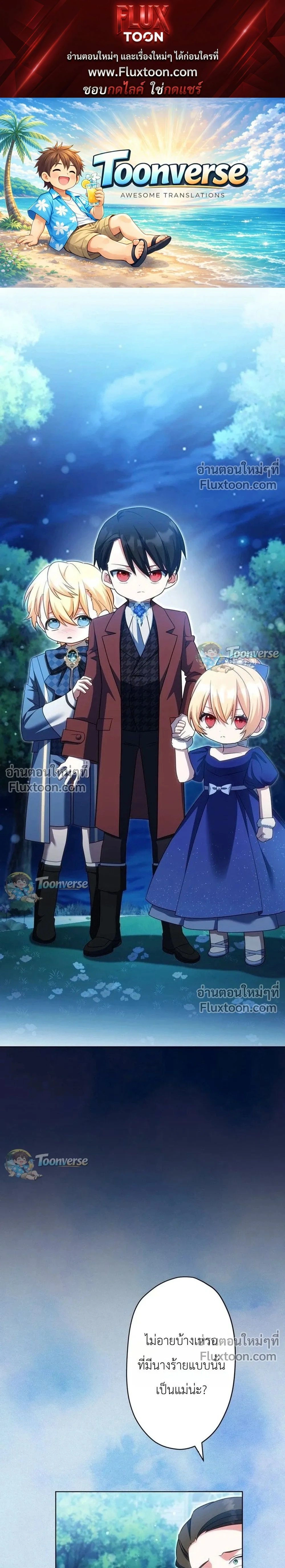 I Possessed the Most Terrifying Stepmother in History - ทะลุมิติเป็นแม่เลี้ยงสุดโหด แต่เด็กๆน่ารักเกินต้าน! - หน้า 1