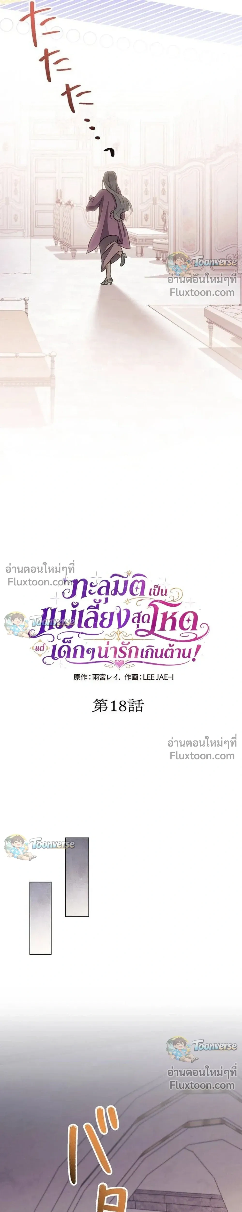 I Possessed the Most Terrifying Stepmother in History - ทะลุมิติเป็นแม่เลี้ยงสุดโหด แต่เด็กๆน่ารักเกินต้าน! - หน้า 9
