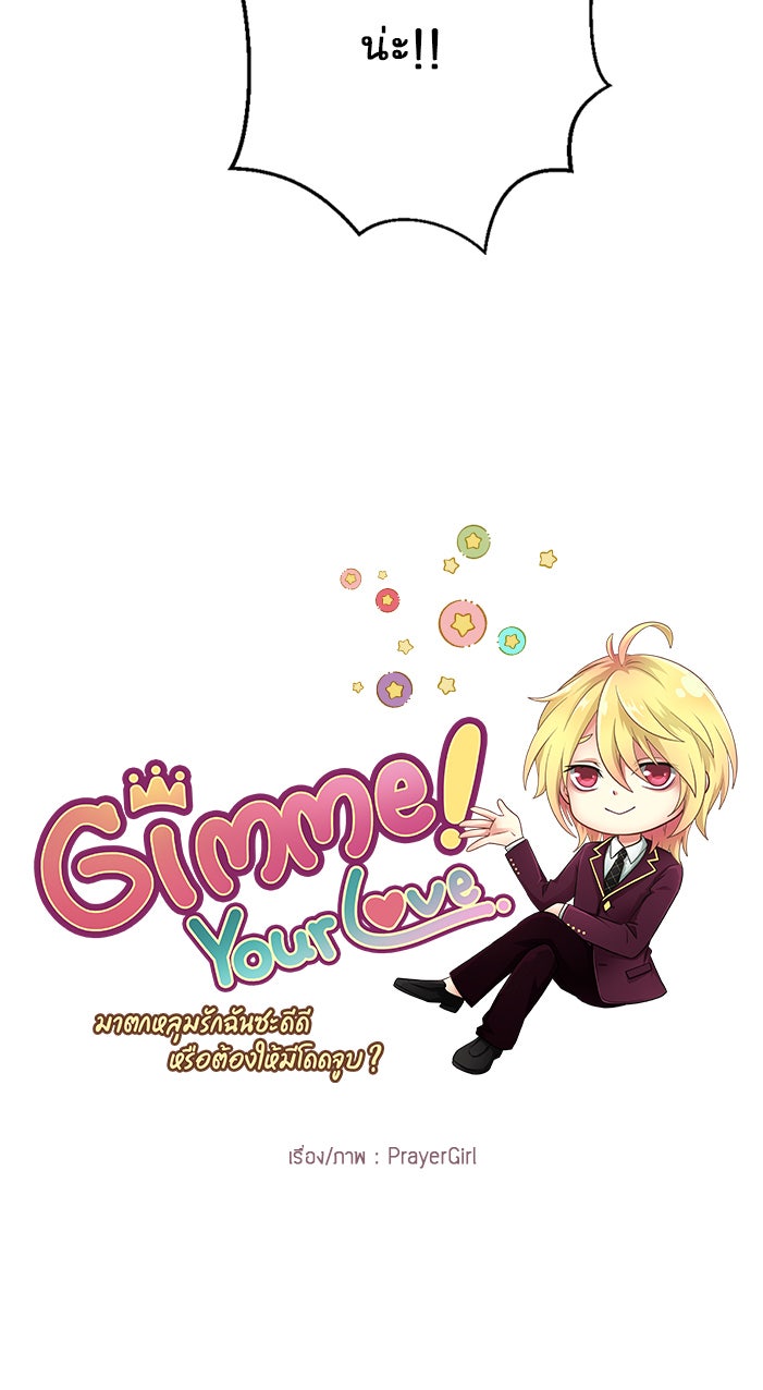 Gimme your loveมาตกหลุมรักฉันซะดีดี - หน้า 3