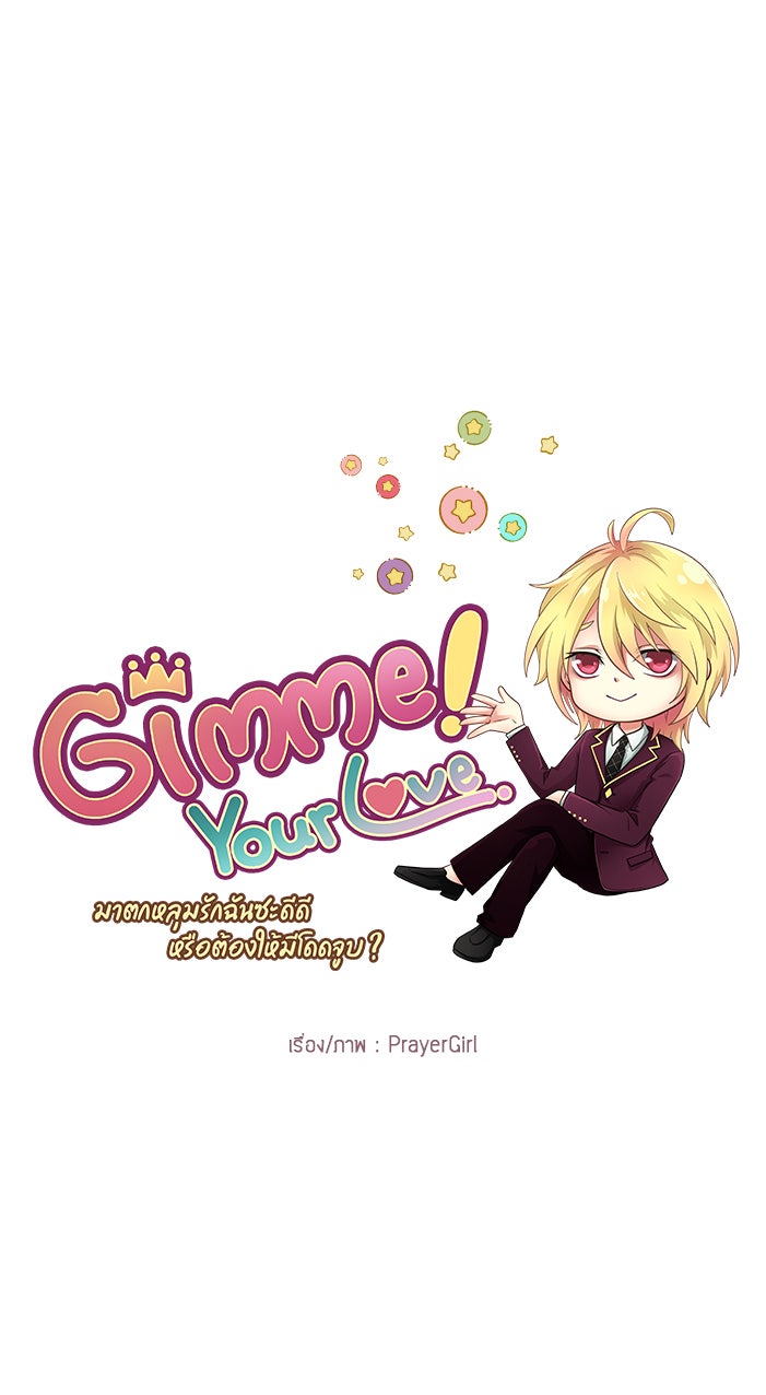 Gimme your loveมาตกหลุมรักฉันซะดีดี - หน้า 8