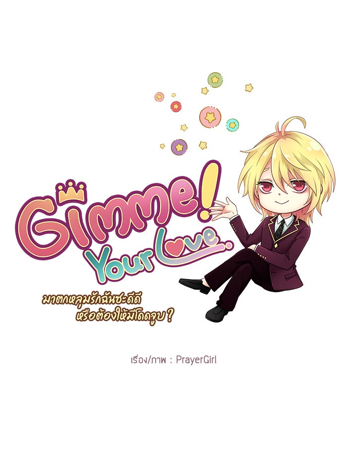 Gimme your loveมาตกหลุมรักฉันซะดีดี - หน้า 7