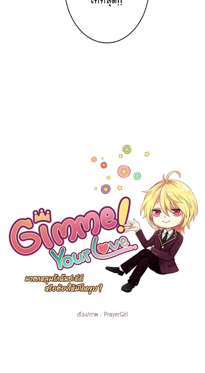 Gimme your loveมาตกหลุมรักฉันซะดีดี - หน้า 8