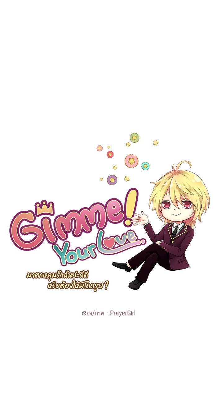 Gimme your loveมาตกหลุมรักฉันซะดีดี - หน้า 1