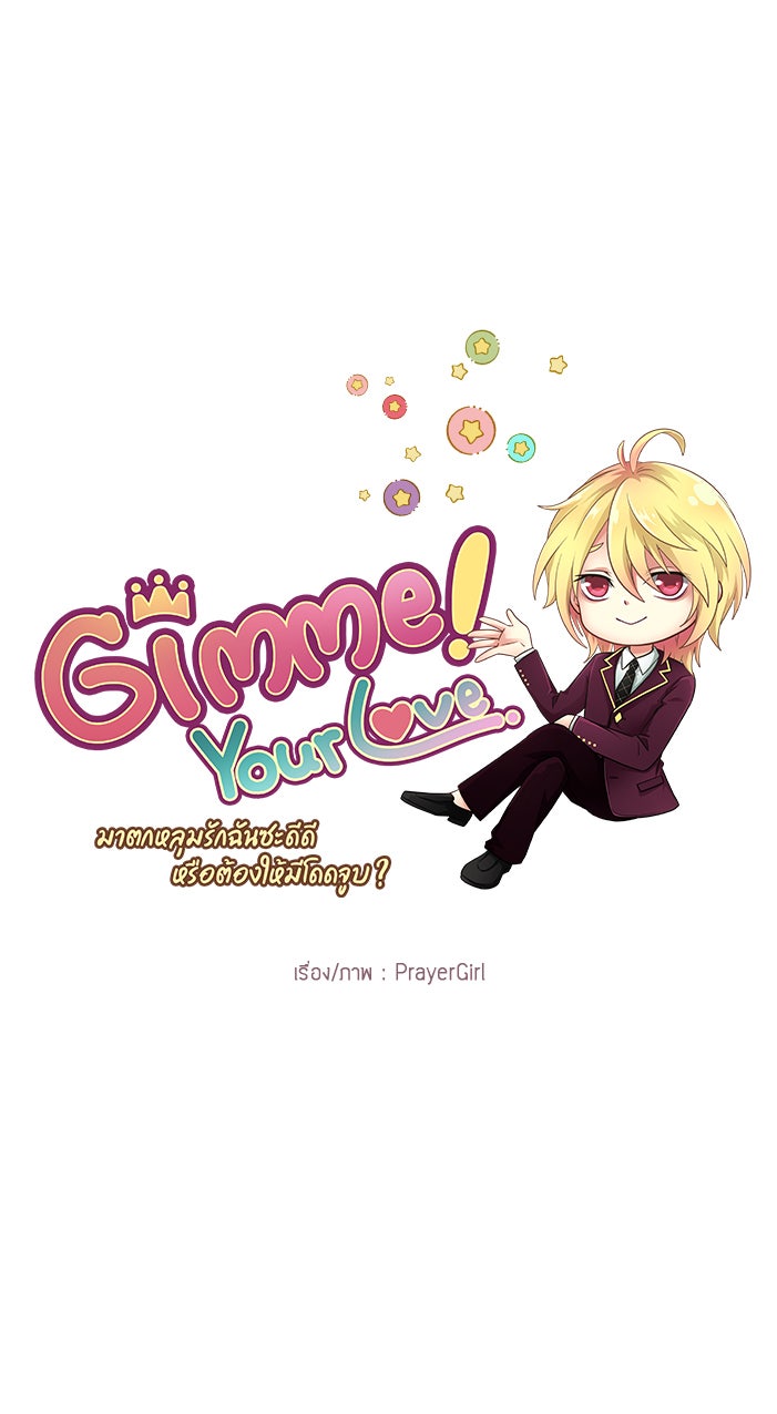 Gimme your loveมาตกหลุมรักฉันซะดีดี - หน้า 4