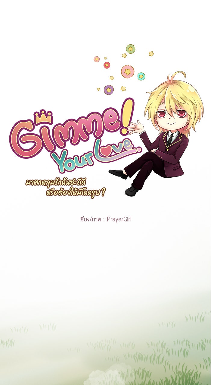 Gimme your loveมาตกหลุมรักฉันซะดีดี - หน้า 7