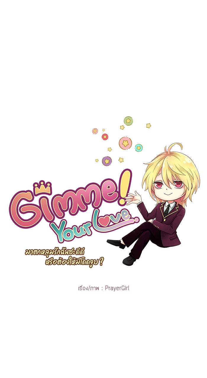 Gimme your loveมาตกหลุมรักฉันซะดีดี - หน้า 45