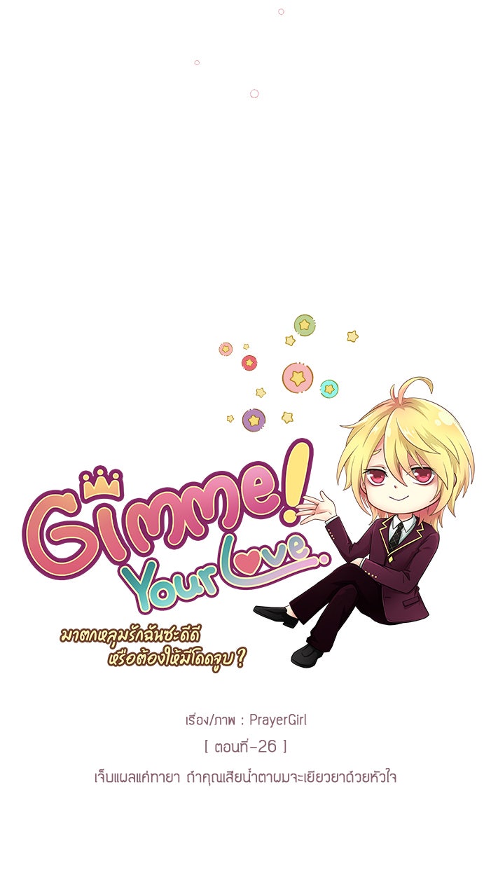Gimme your loveมาตกหลุมรักฉันซะดีดี - หน้า 20